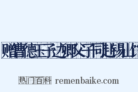 赠曹德玉子达卿父子同赴锡山馆是什么意思的图片